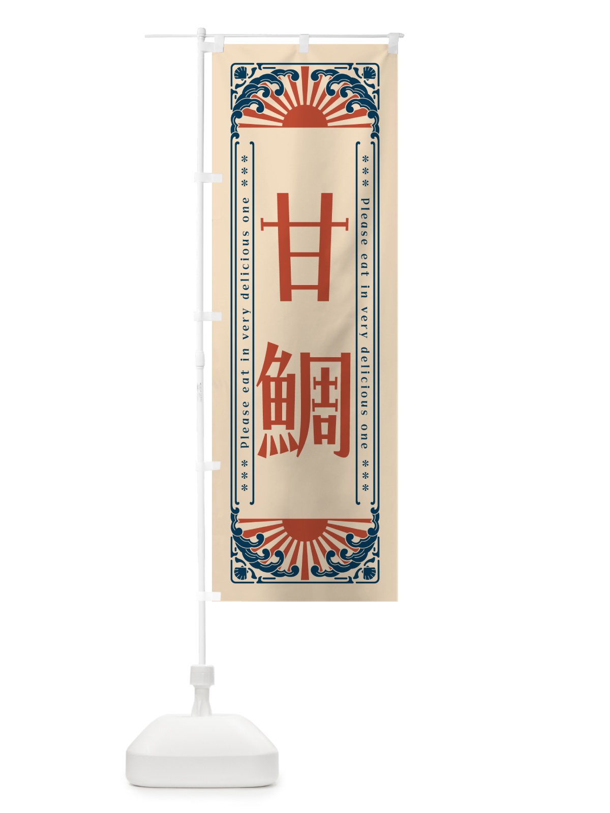 のぼり 甘鯛・海鮮・レトロ風 のぼり旗 GK40(デザイン【B】)