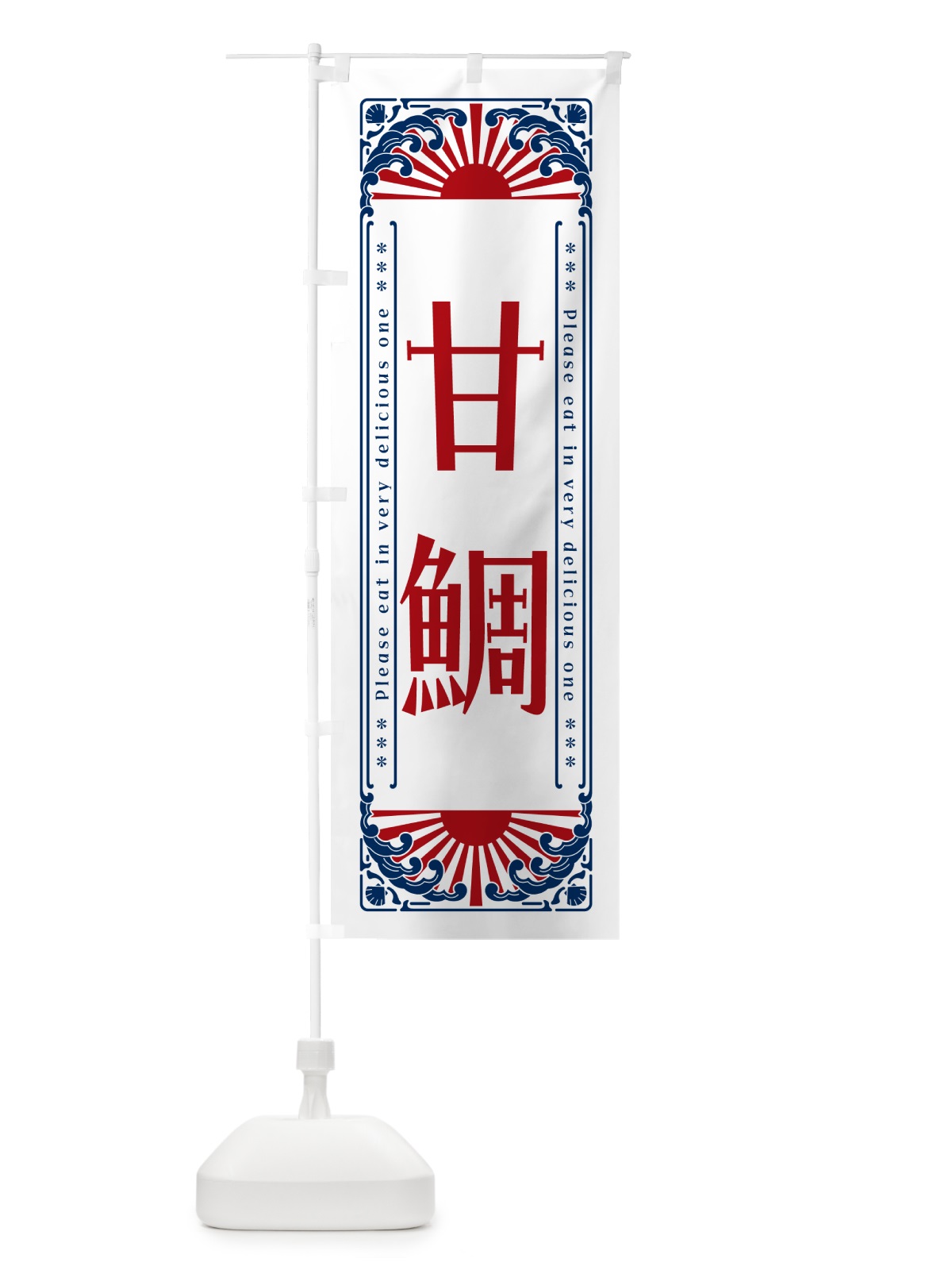 のぼり 甘鯛・海鮮・レトロ風 のぼり旗 GK40(デザイン【C】)