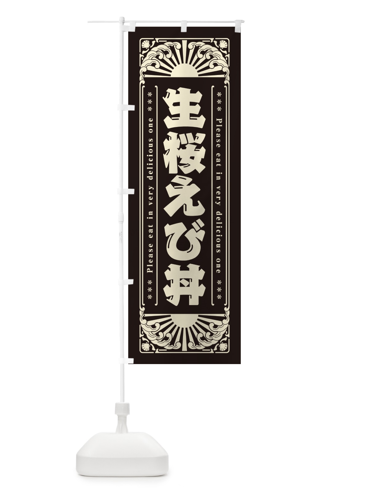 のぼり 生桜えび丼・海鮮・レトロ風 のぼり旗 GK43(デザイン【C】)