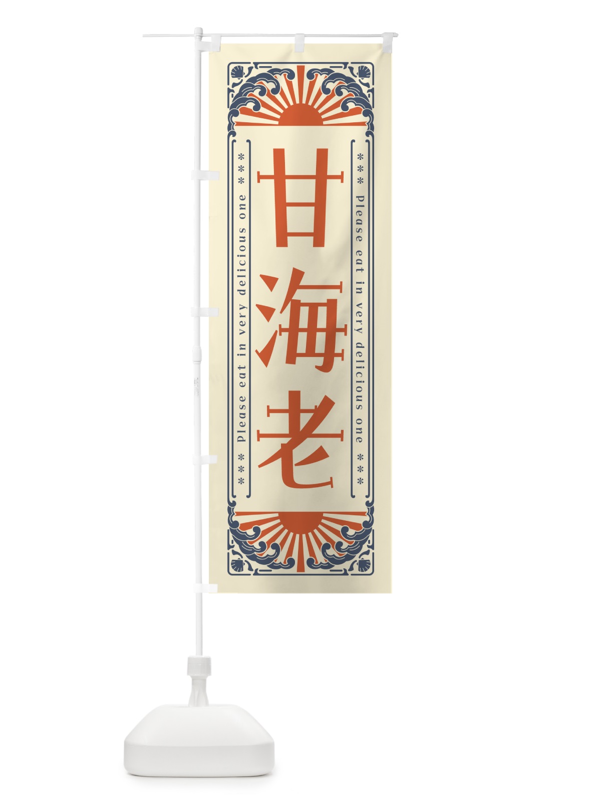 のぼり 甘海老・海鮮・レトロ風 のぼり旗 GK44(デザイン【A】)