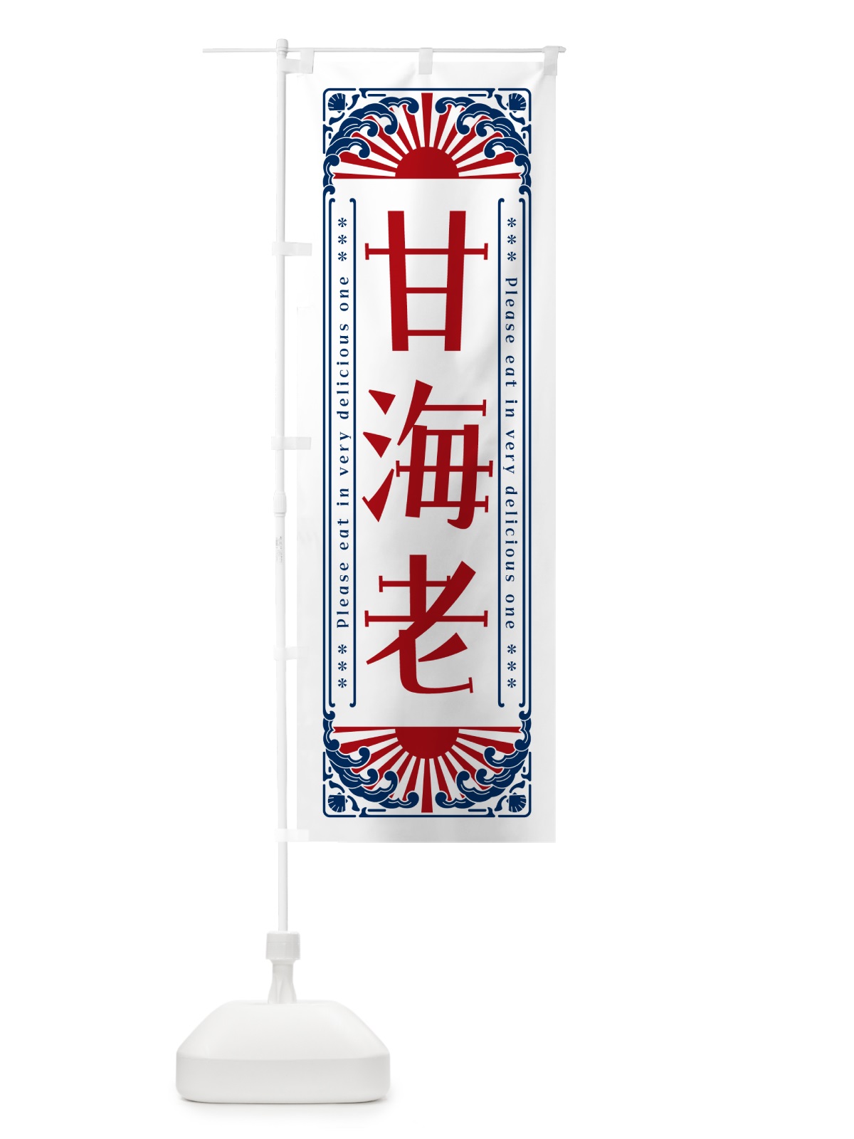 のぼり 甘海老・海鮮・レトロ風 のぼり旗 GK44(デザイン【C】)