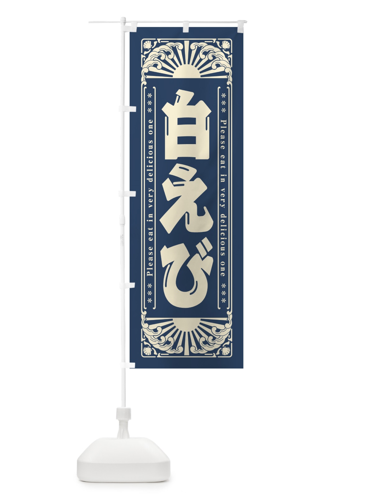 のぼり 白えび・海鮮・レトロ風 のぼり旗 GK45(デザイン【A】)