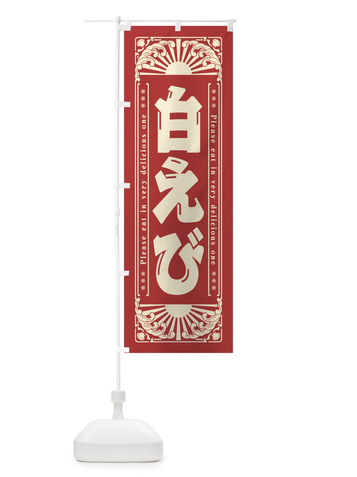 のぼり 白えび・海鮮・レトロ風 のぼり旗 GK45(デザイン【B】)