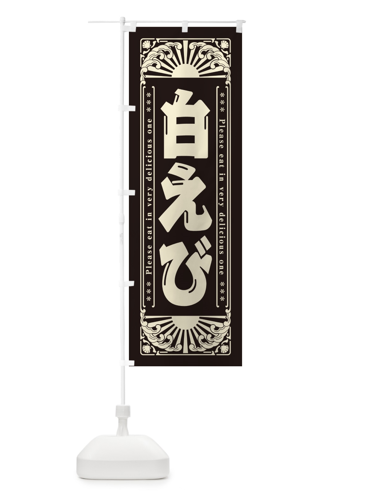 のぼり 白えび・海鮮・レトロ風 のぼり旗 GK45(デザイン【C】)