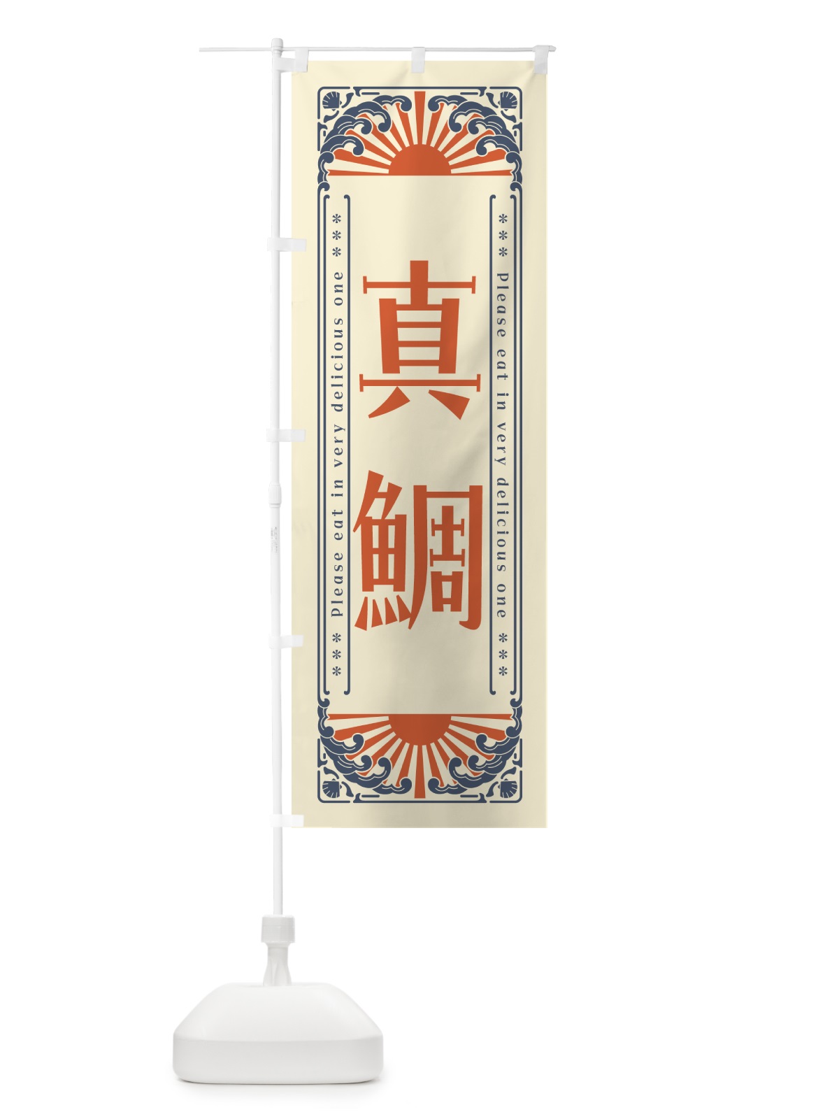 のぼり 真鯛・海鮮・レトロ風 のぼり旗 GK46(デザイン【A】)