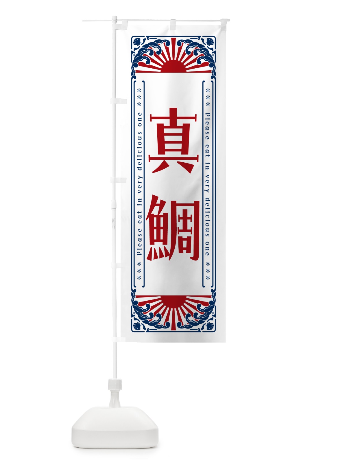 のぼり 真鯛・海鮮・レトロ風 のぼり旗 GK46(デザイン【C】)