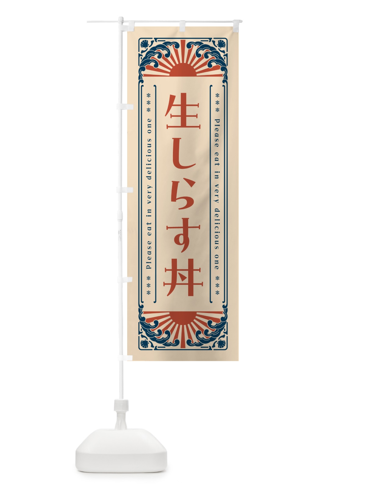 のぼり 生しらす丼・海鮮・レトロ風 のぼり旗 GK47(デザイン【B】)