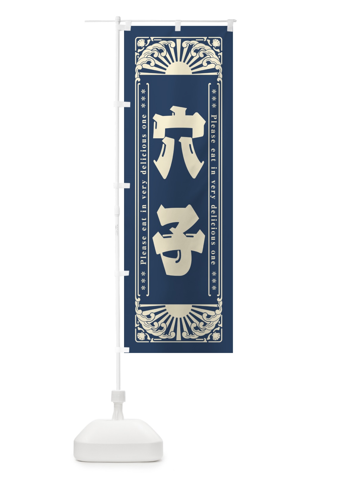 のぼり 穴子・海鮮・レトロ風 のぼり旗 GK48(デザイン【A】)