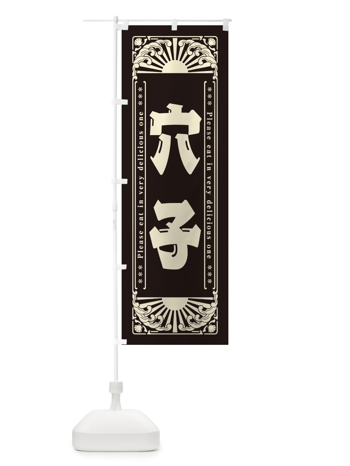 のぼり 穴子・海鮮・レトロ風 のぼり旗 GK48(デザイン【C】)
