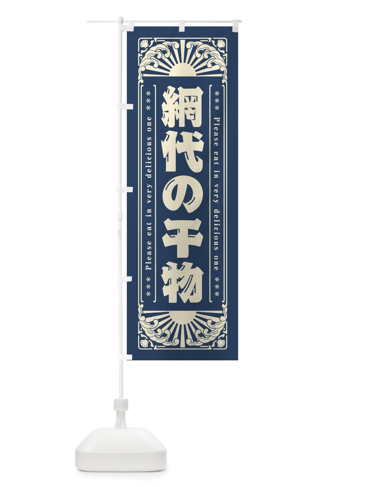 のぼり 網代の干物・海鮮・レトロ風 のぼり旗 GK49(デザイン【A】)