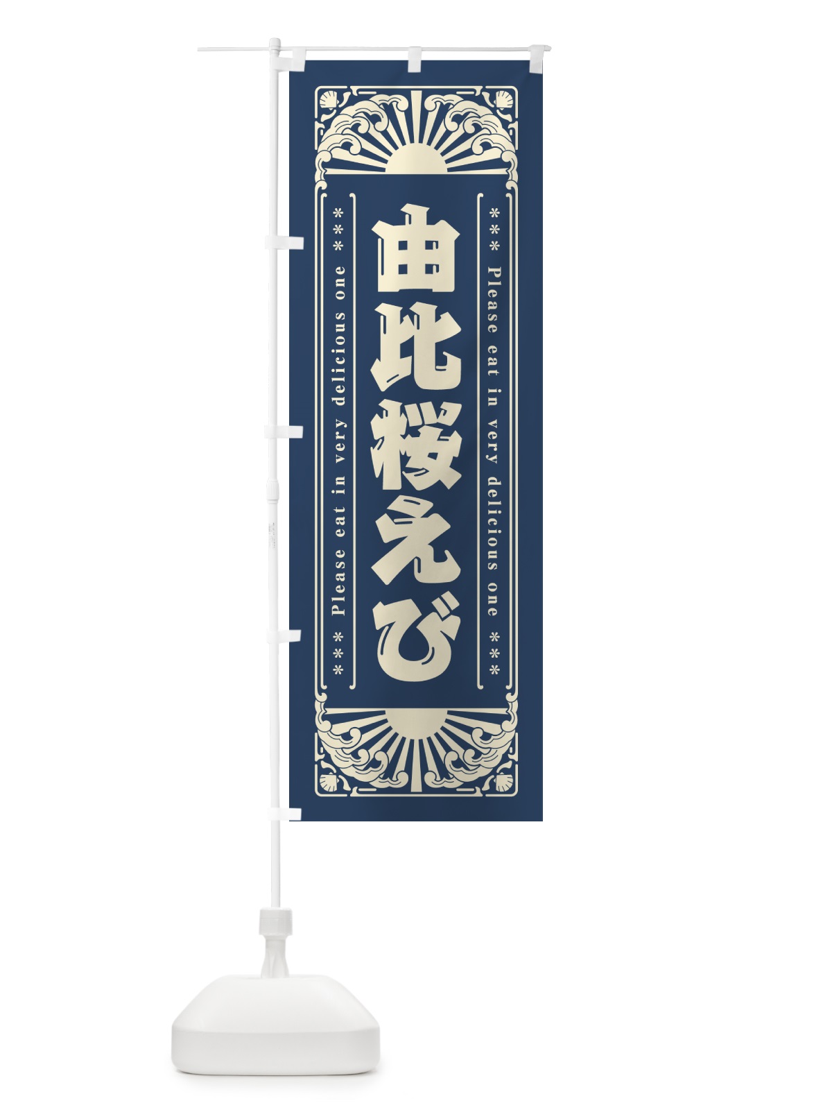 のぼり 由比桜えび・海鮮・レトロ風 のぼり旗 GK4A(デザイン【A】)