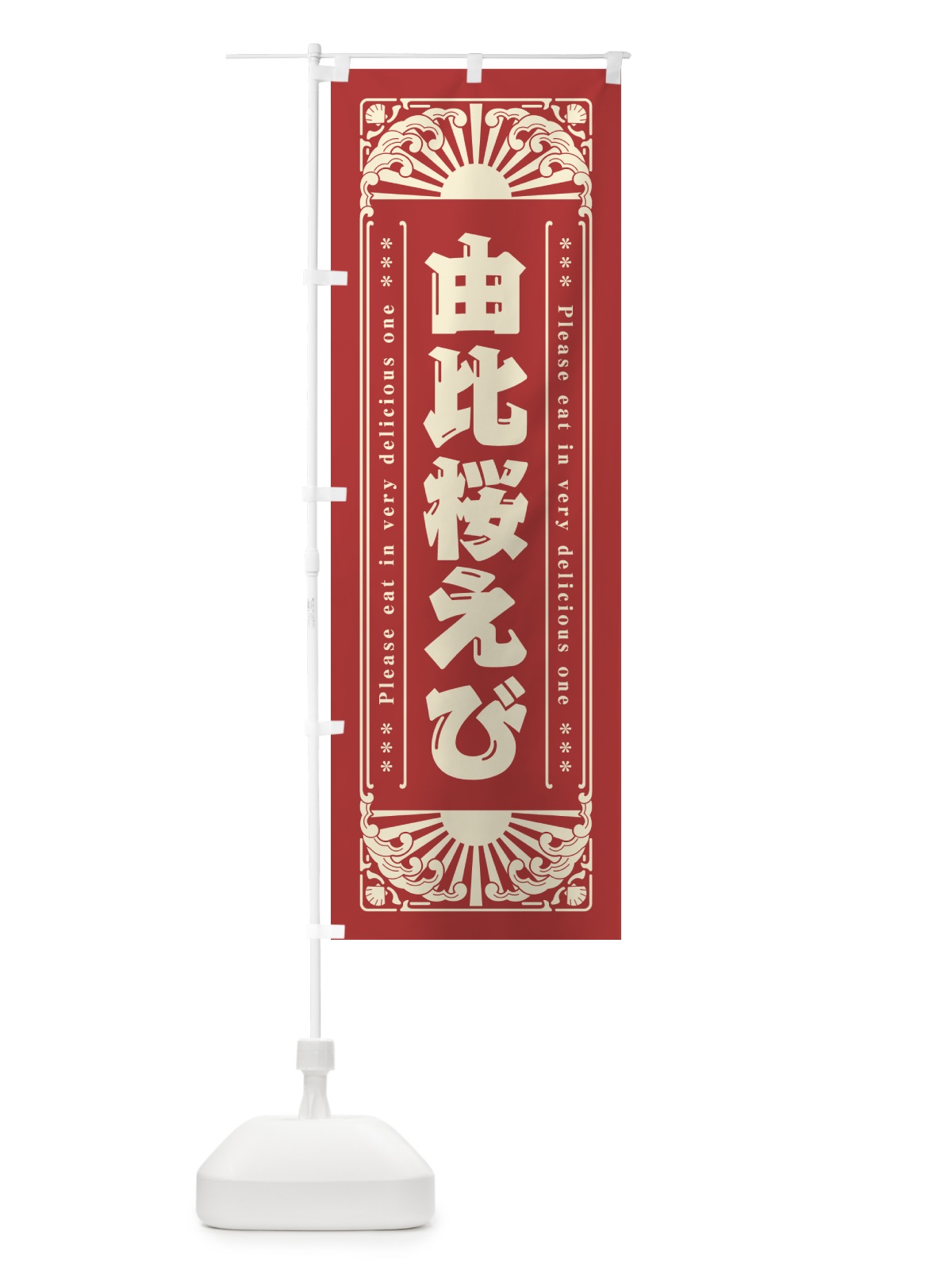 のぼり 由比桜えび・海鮮・レトロ風 のぼり旗 GK4A(デザイン【B】)