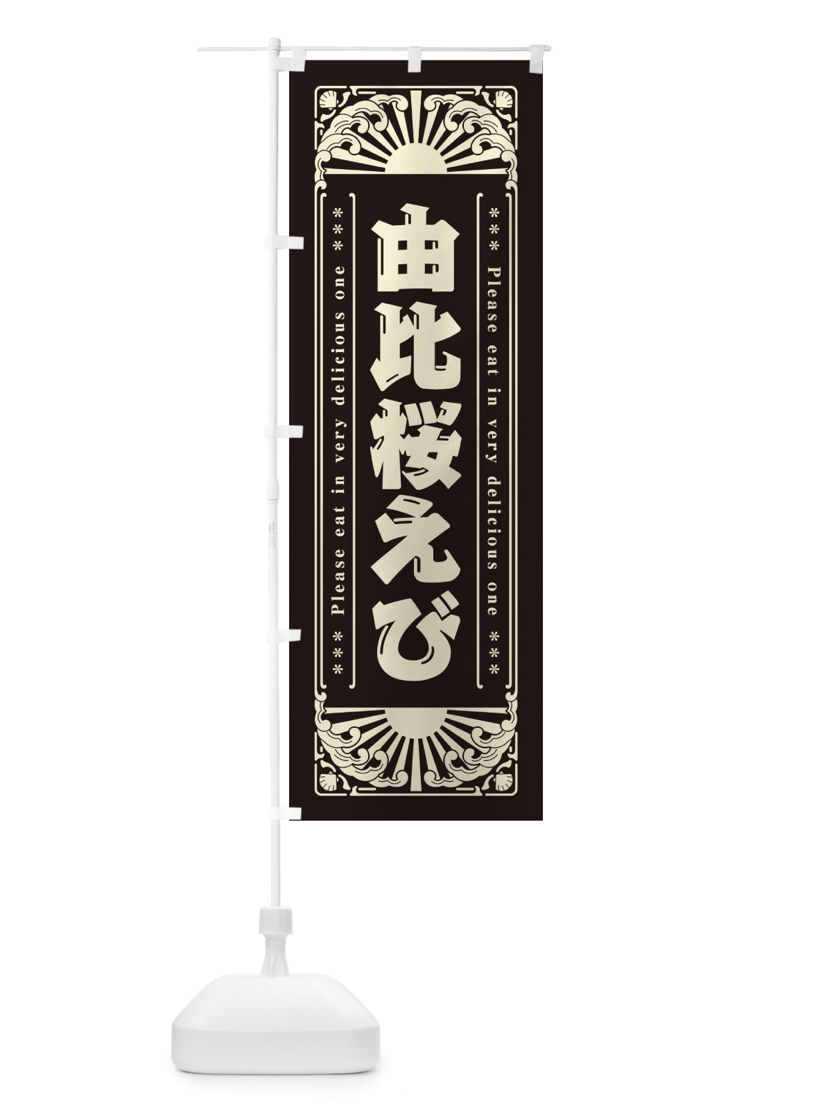 のぼり 由比桜えび・海鮮・レトロ風 のぼり旗 GK4A(デザイン【C】)