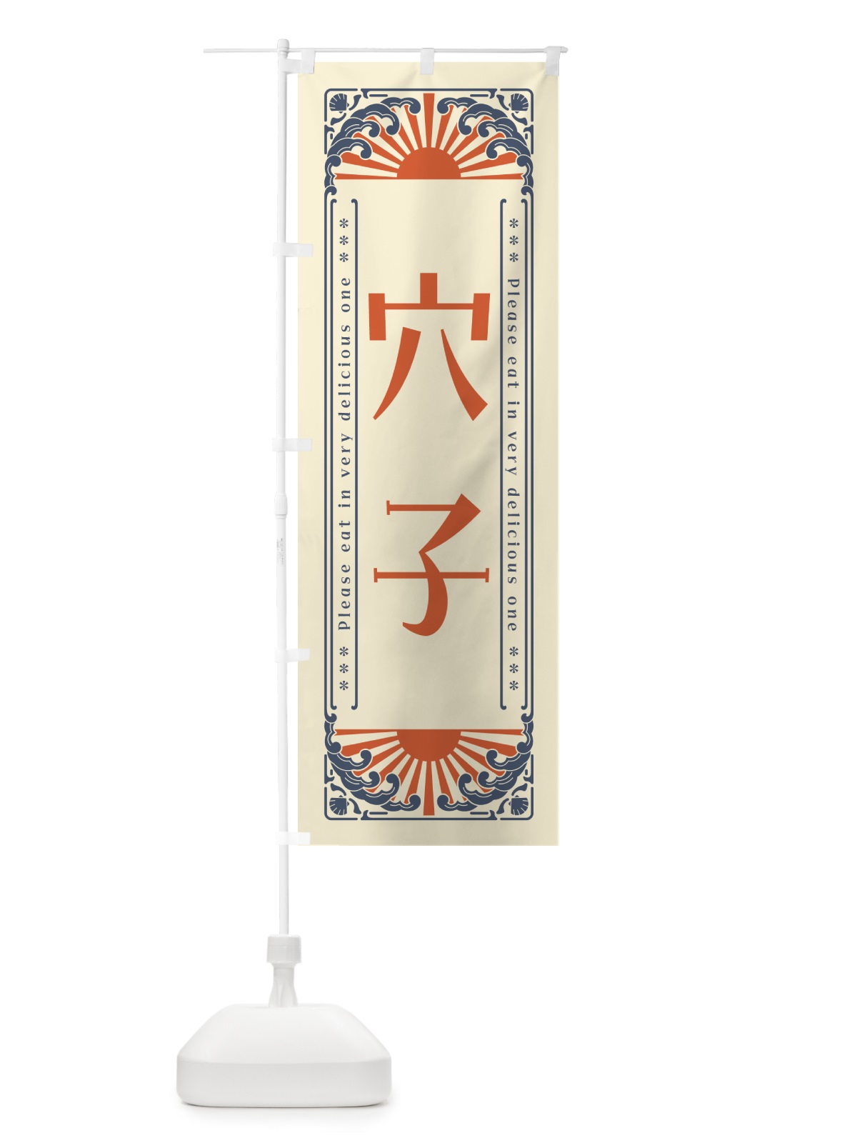のぼり 穴子・海鮮・レトロ風 のぼり旗 GK4C(デザイン【A】)