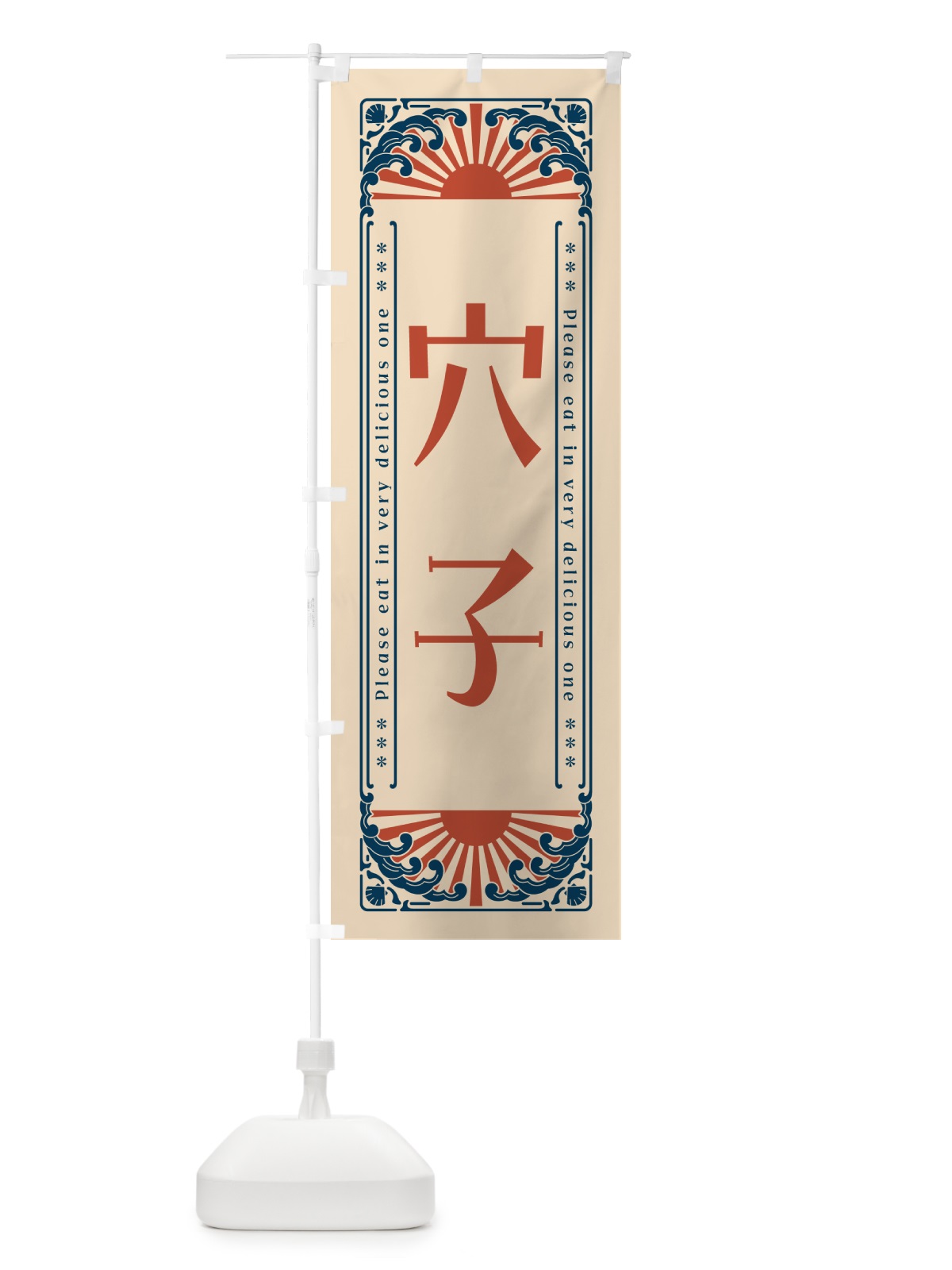 のぼり 穴子・海鮮・レトロ風 のぼり旗 GK4C(デザイン【B】)