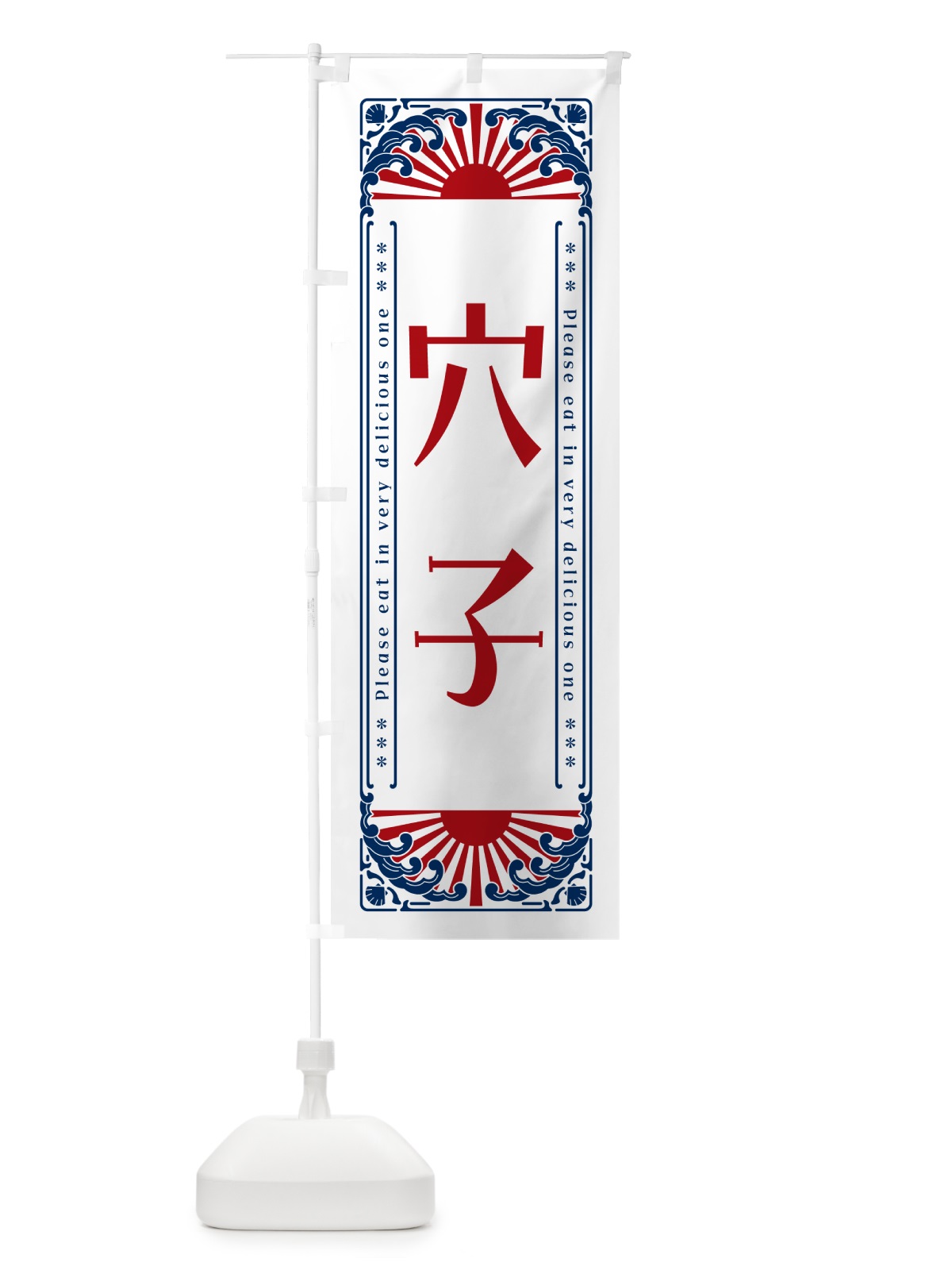 のぼり 穴子・海鮮・レトロ風 のぼり旗 GK4C(デザイン【C】)