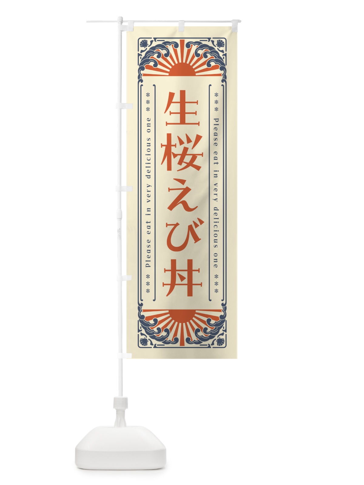のぼり 生桜えび丼・海鮮・レトロ風 のぼり旗 GK4E(デザイン【A】)