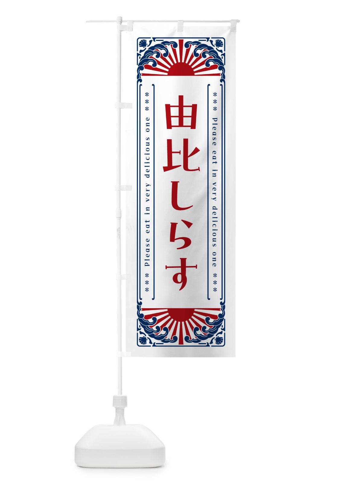 のぼり 由比しらす・海鮮・レトロ風 のぼり旗 GK4F(デザイン【C】)