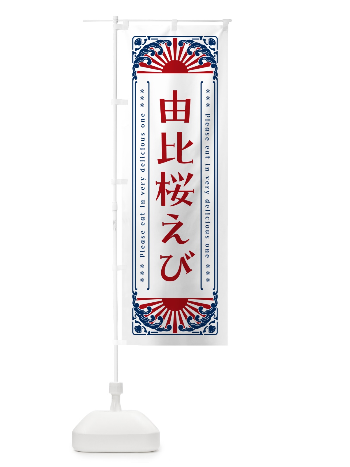 のぼり 由比桜えび・海鮮・レトロ風 のぼり旗 GK4G(デザイン【C】)