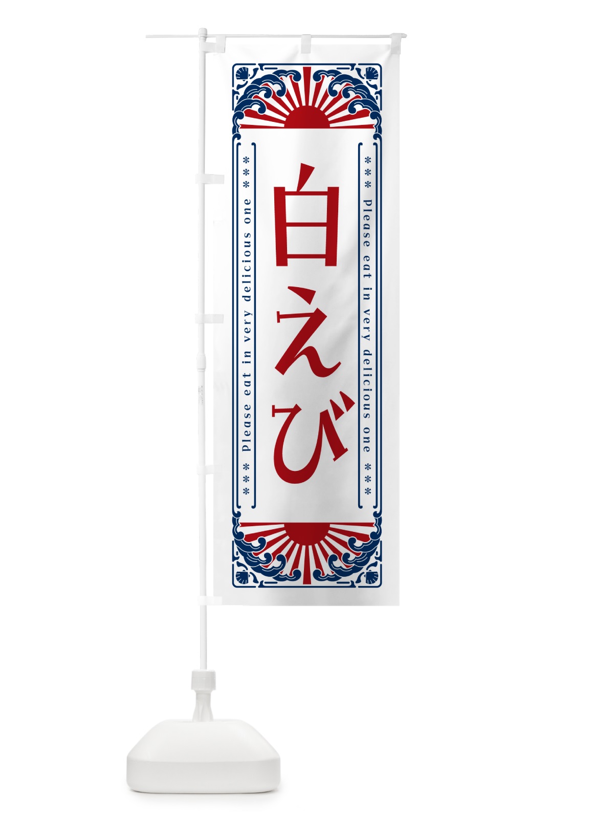 のぼり 白えび・海鮮・レトロ風 のぼり旗 GK4N(デザイン【C】)