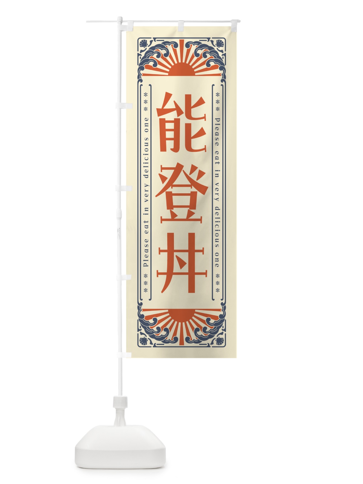 のぼり 能登丼・海鮮・レトロ風 のぼり旗 GK4S(デザイン【A】)