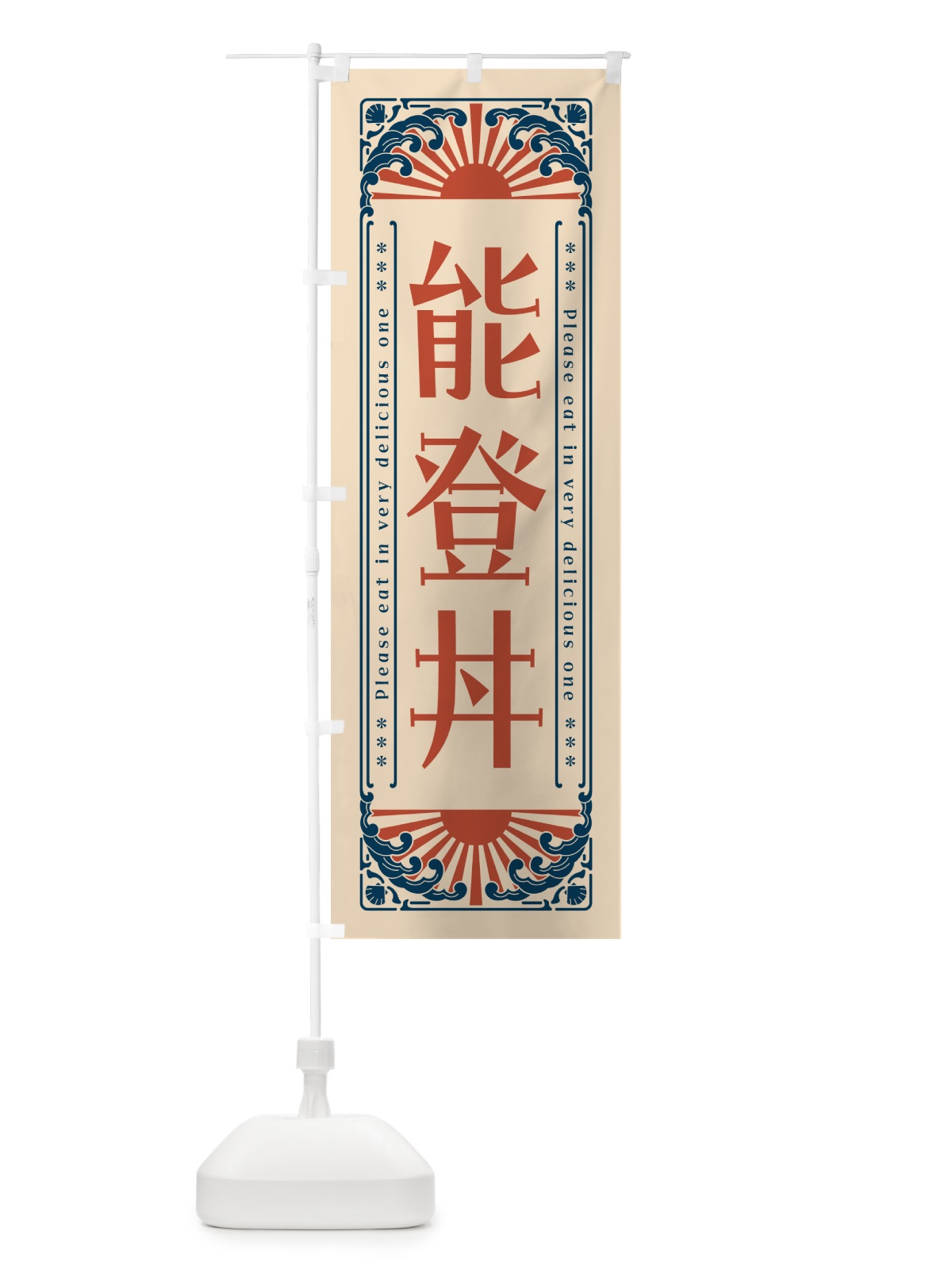 のぼり 能登丼・海鮮・レトロ風 のぼり旗 GK4S(デザイン【B】)