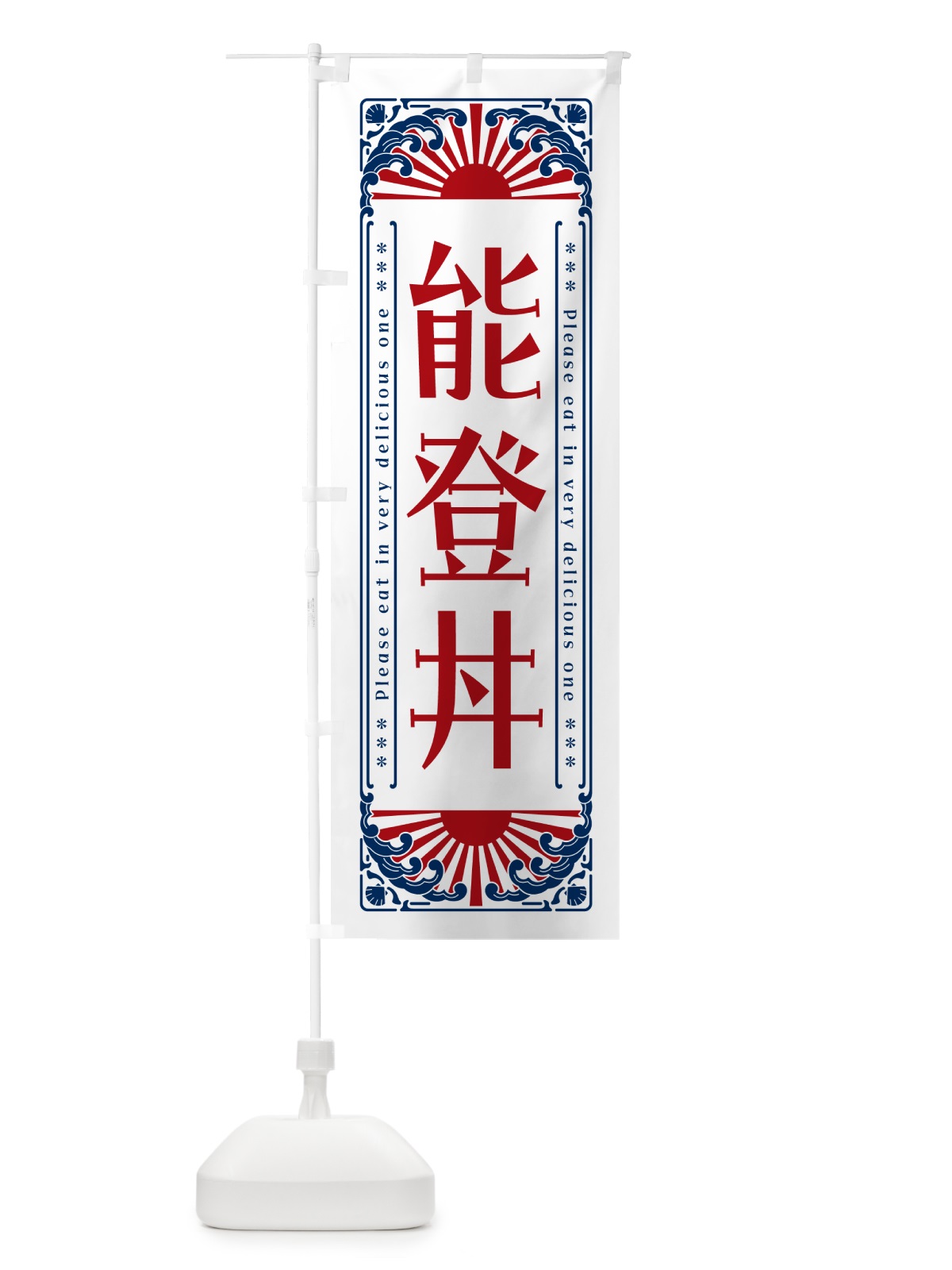 のぼり 能登丼・海鮮・レトロ風 のぼり旗 GK4S(デザイン【C】)