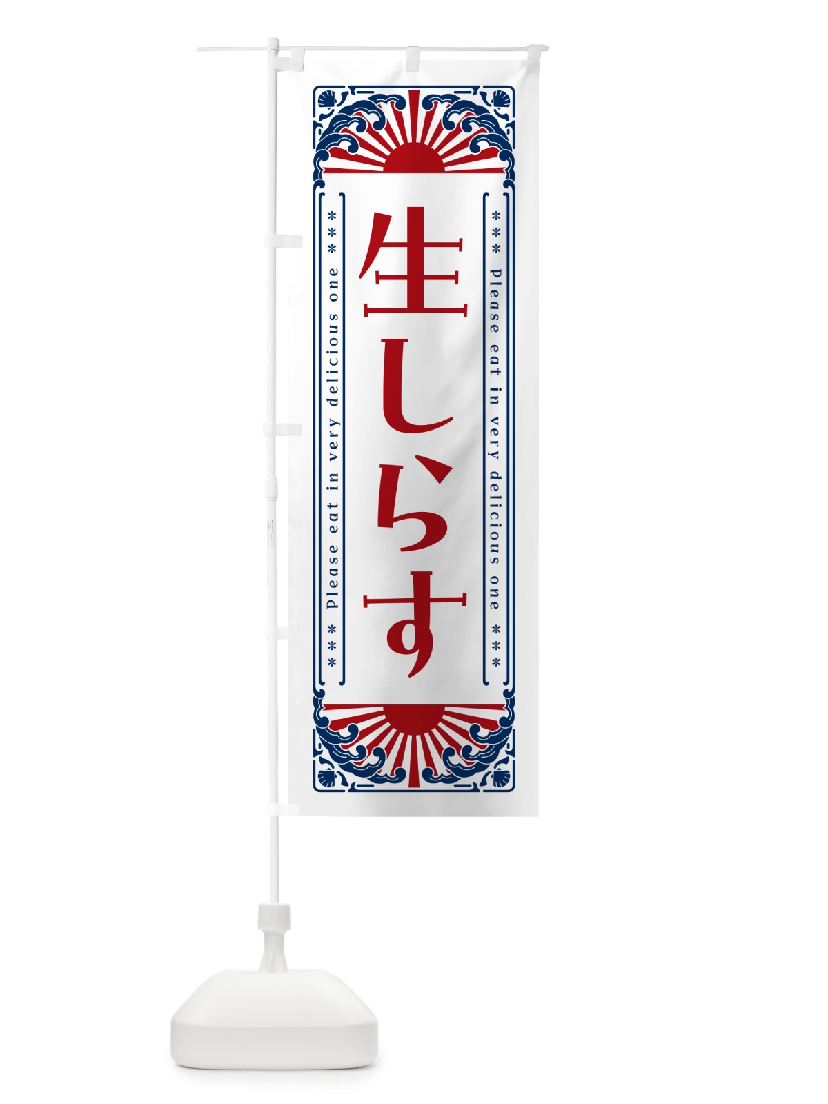 のぼり 生しらす・海鮮・レトロ風 のぼり旗 GK4T(デザイン【C】)