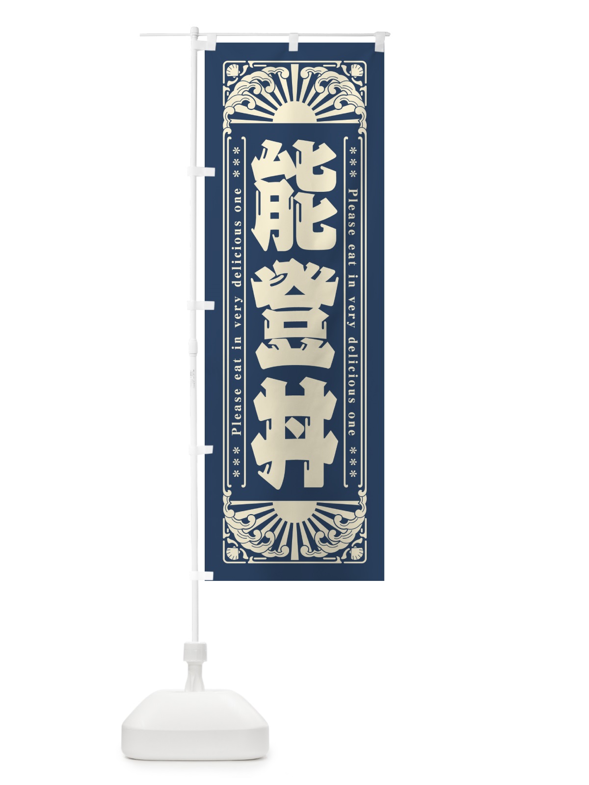 のぼり 能登丼・海鮮・レトロ風 のぼり旗 GK4U(デザイン【A】)