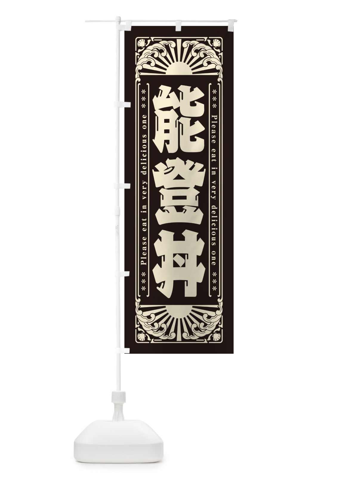 のぼり 能登丼・海鮮・レトロ風 のぼり旗 GK4U(デザイン【C】)