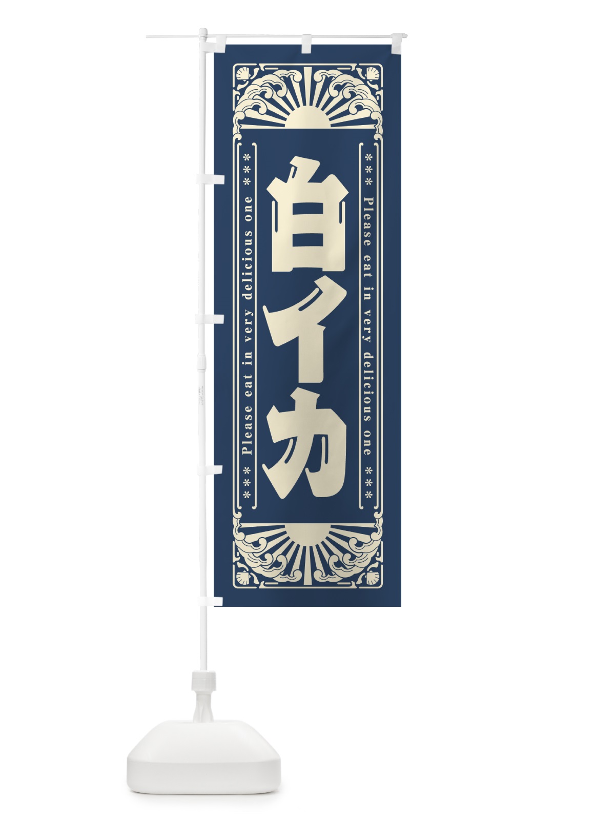 のぼり 白イカ・海鮮・レトロ風 のぼり旗 GK4W(デザイン【A】)