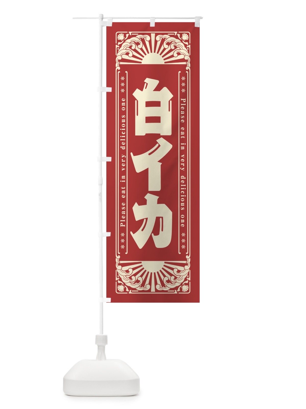 のぼり 白イカ・海鮮・レトロ風 のぼり旗 GK4W(デザイン【B】)