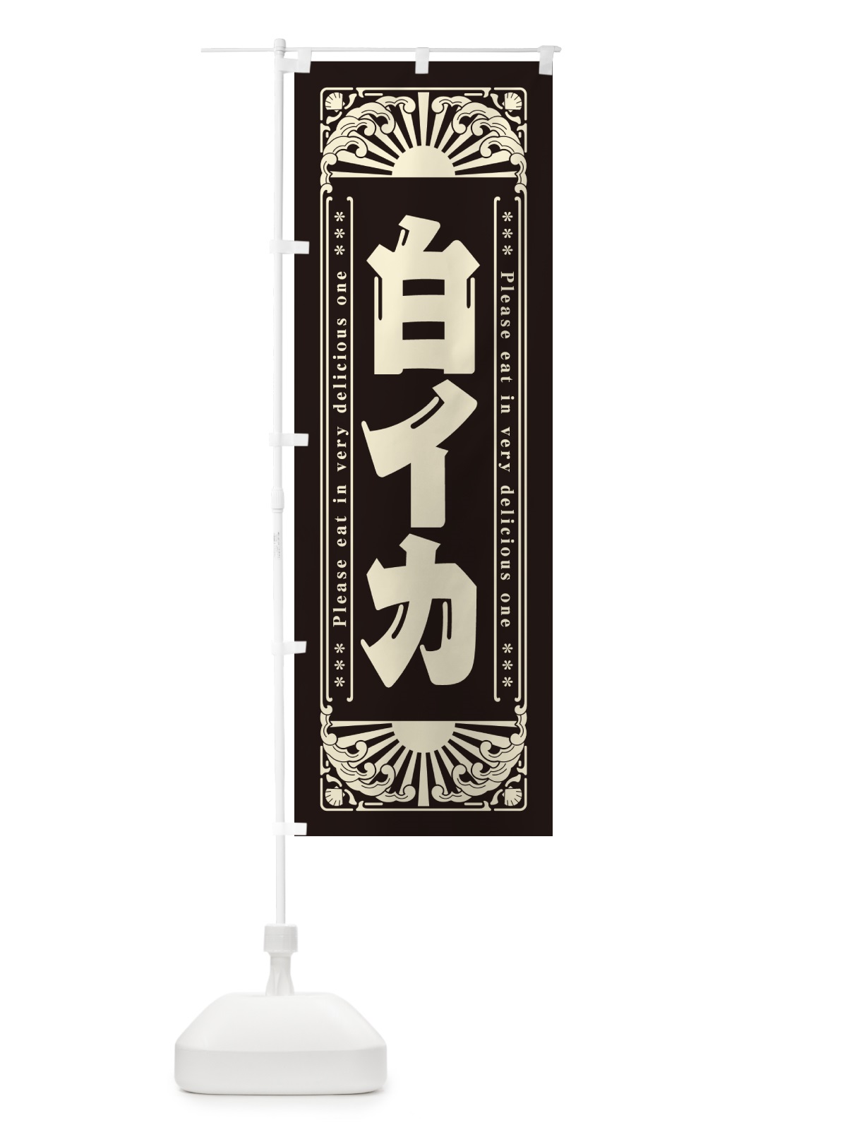 のぼり 白イカ・海鮮・レトロ風 のぼり旗 GK4W(デザイン【C】)