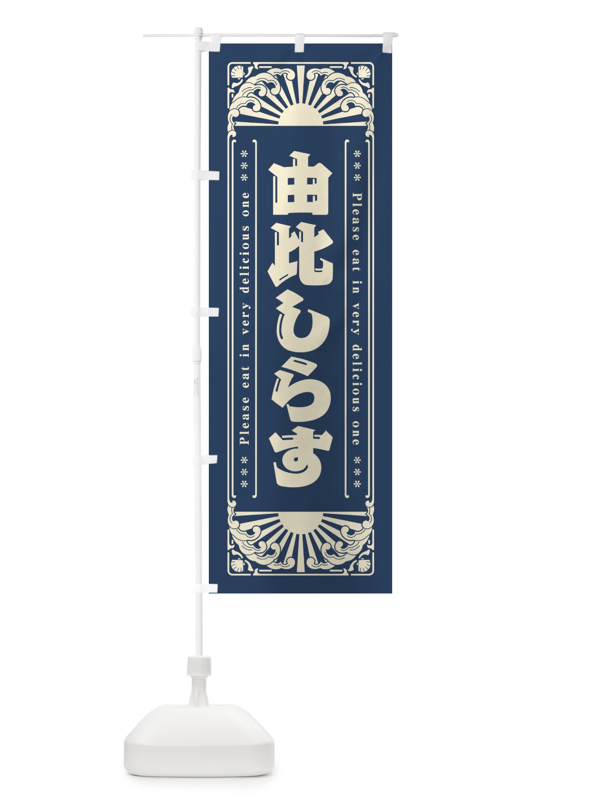 のぼり 由比しらす・海鮮・レトロ風 のぼり旗 GK4X(デザイン【A】)