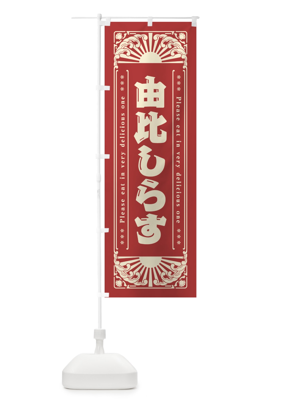 のぼり 由比しらす・海鮮・レトロ風 のぼり旗 GK4X(デザイン【B】)