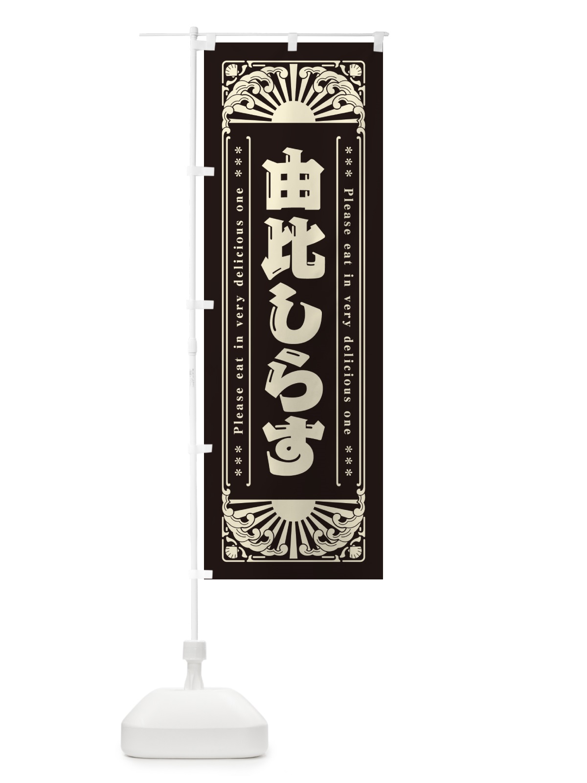のぼり 由比しらす・海鮮・レトロ風 のぼり旗 GK4X(デザイン【C】)