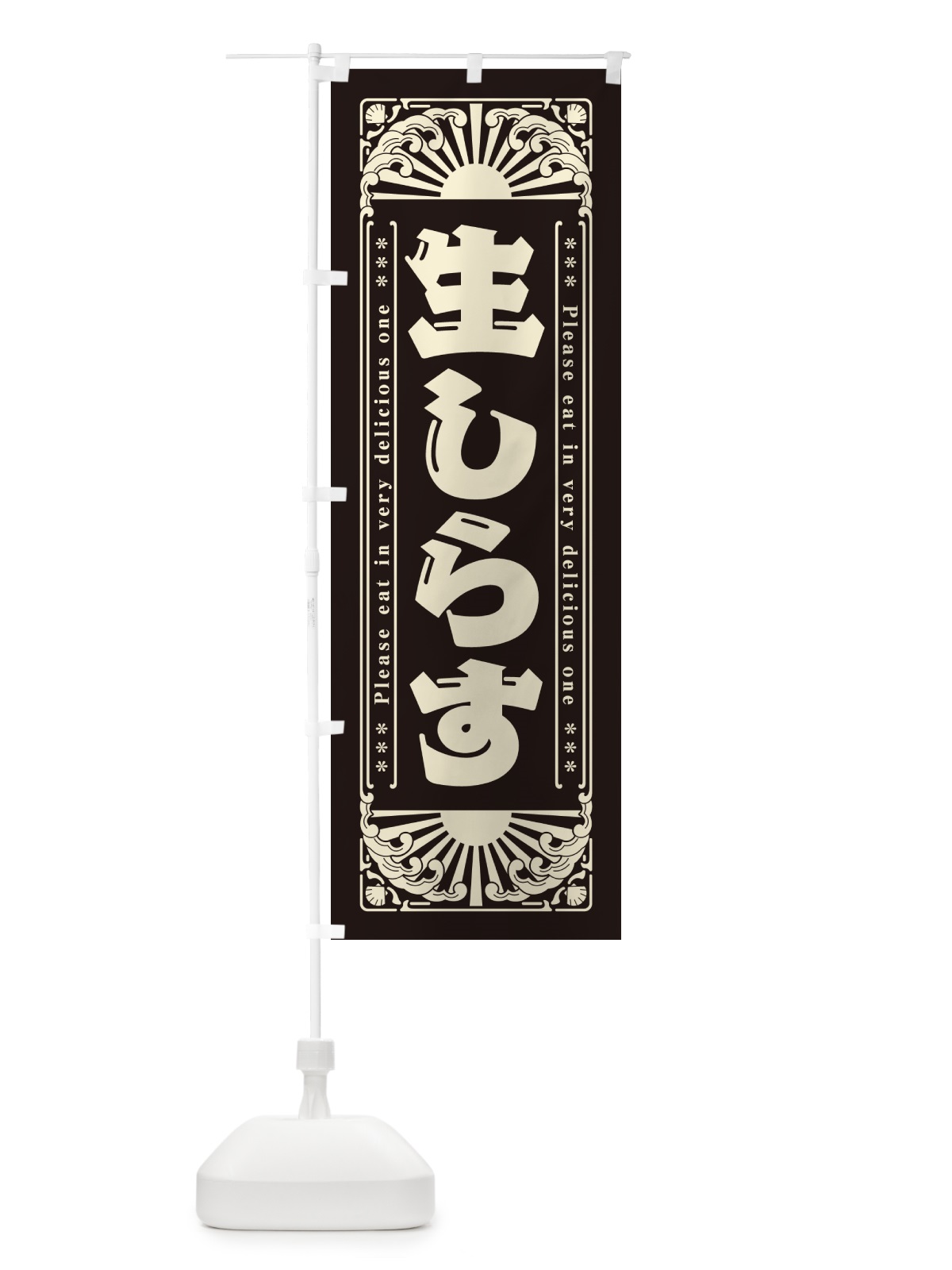 のぼり 生しらす・海鮮・レトロ風 のぼり旗 GK4Y(デザイン【C】)