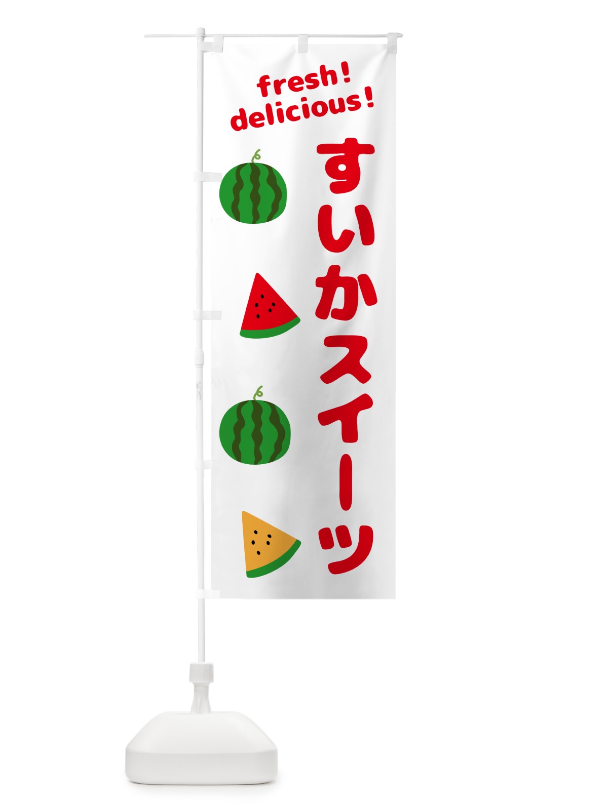 のぼり すいかスイーツ のぼり旗 GK51(デザイン【A】)
