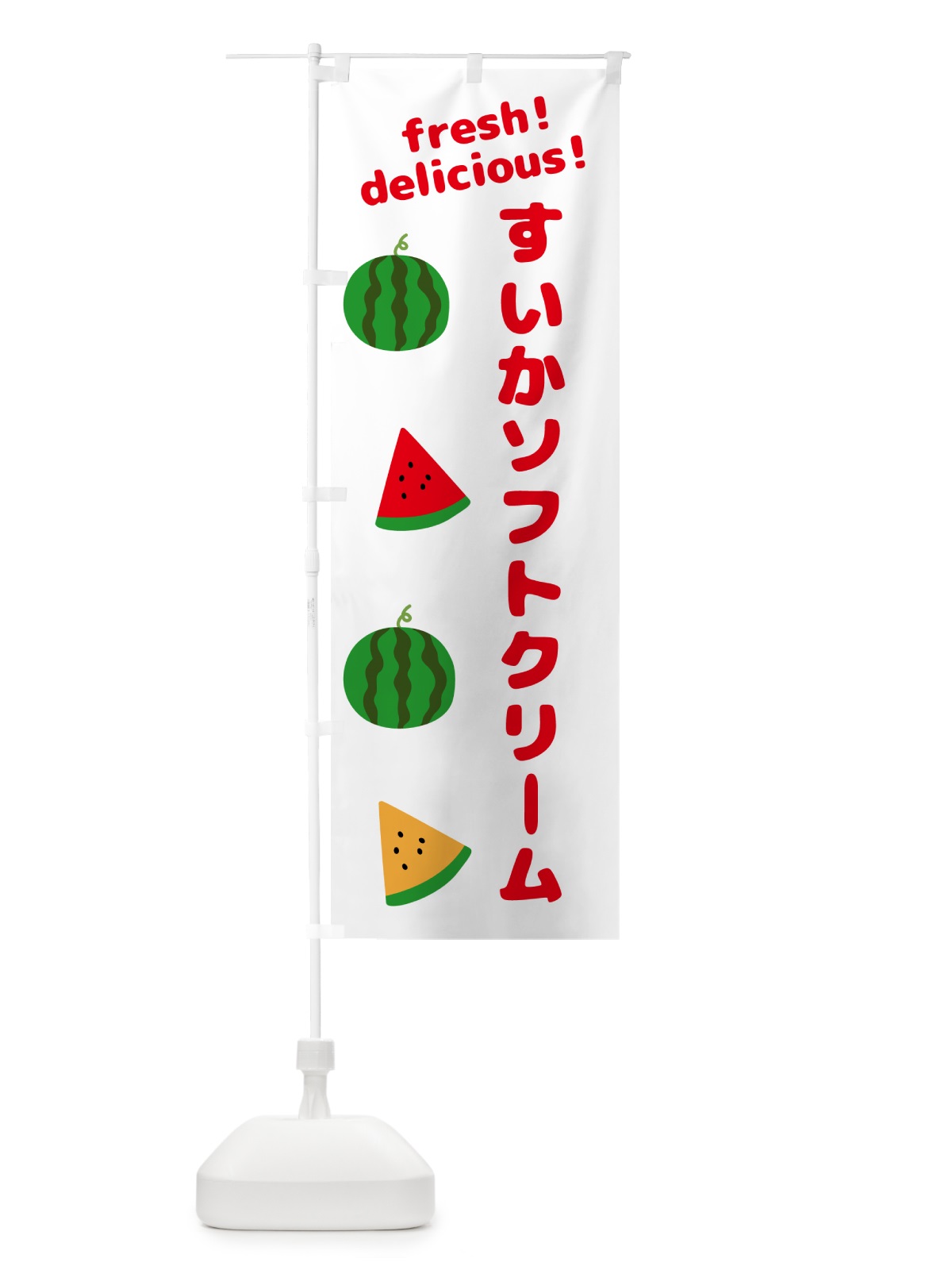 のぼり すいかソフトクリーム のぼり旗 GK52(デザイン【A】)