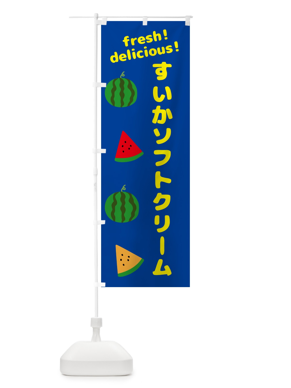 のぼり すいかソフトクリーム のぼり旗 GK52(デザイン【B】)