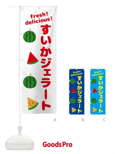 のぼり すいかジェラート のぼり旗 GK54
