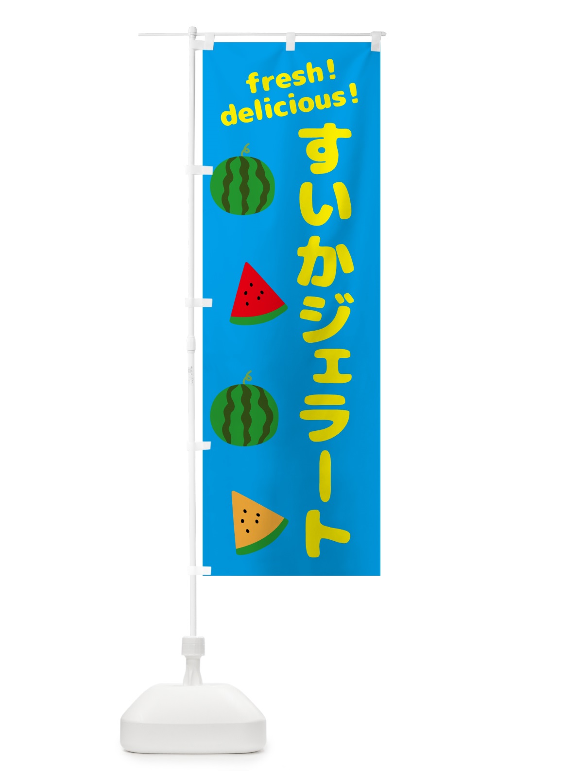 のぼり すいかジェラート のぼり旗 GK54(デザイン【C】)