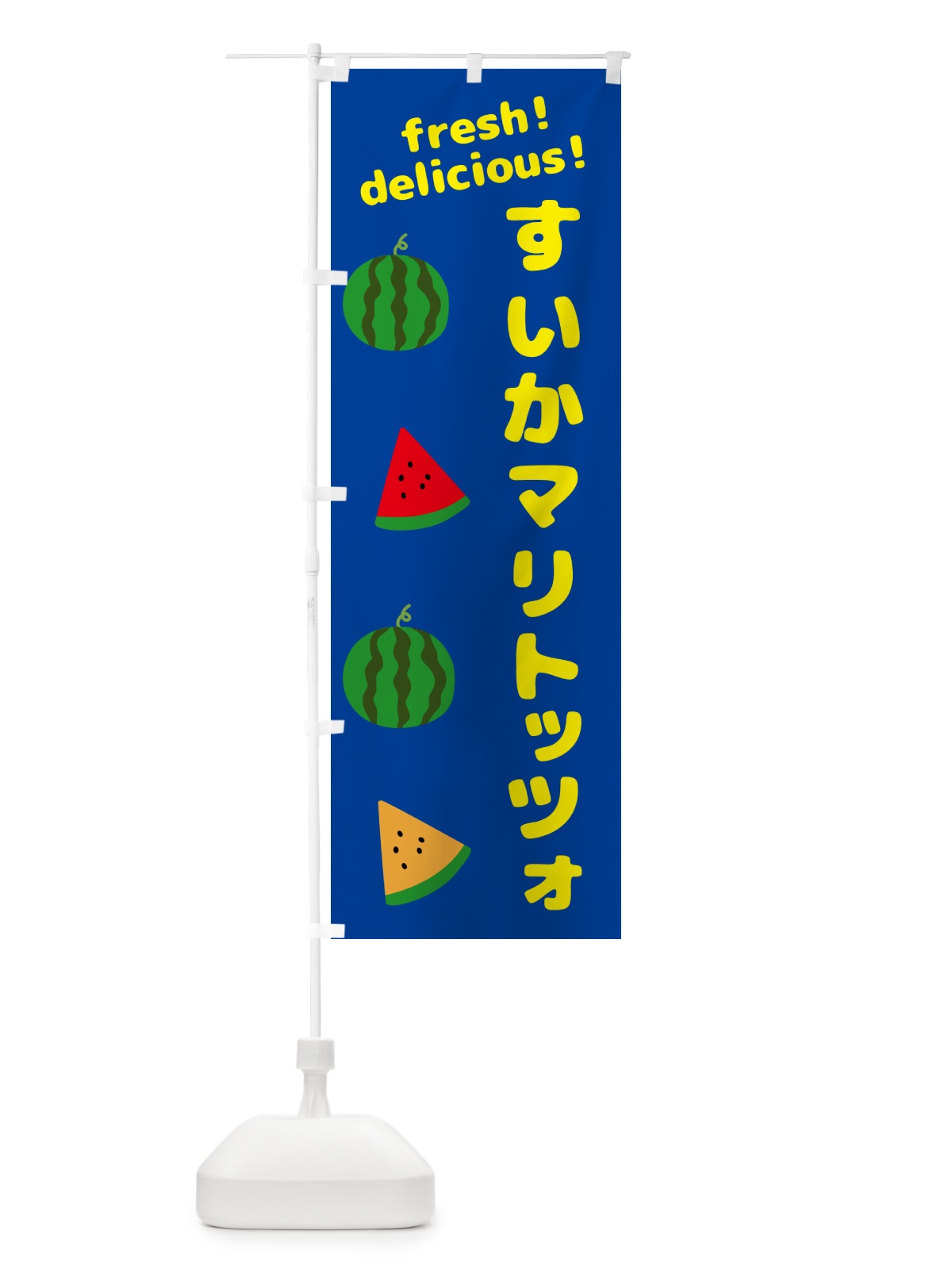 のぼり すいかマリトッツォ のぼり旗 GK56(デザイン【B】)