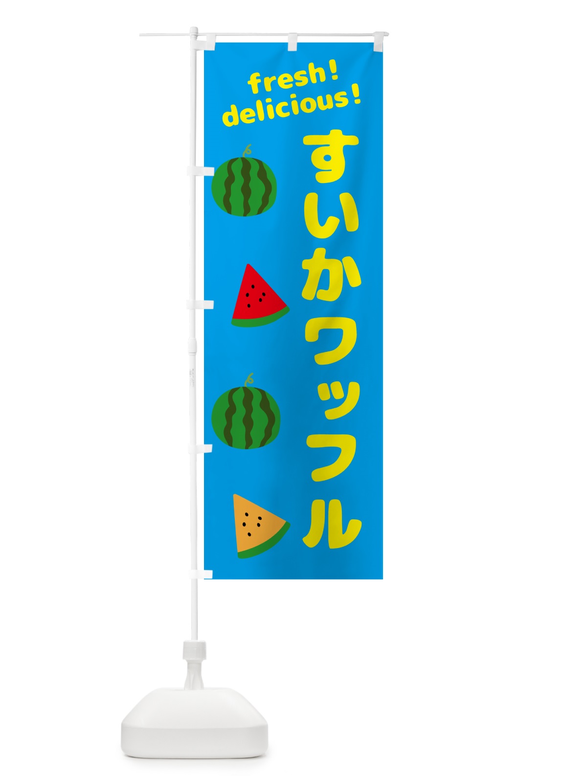 のぼり すいかワッフル のぼり旗 GK58(デザイン【C】)