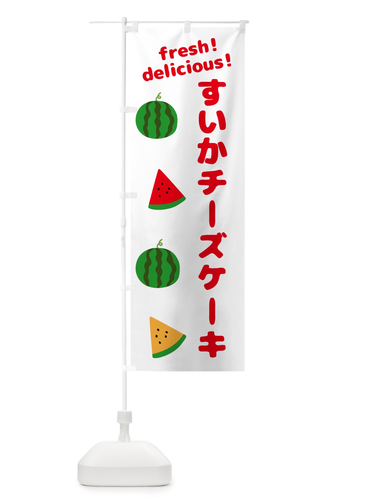 のぼり すいかチーズケーキ のぼり旗 GK5E(デザイン【A】)