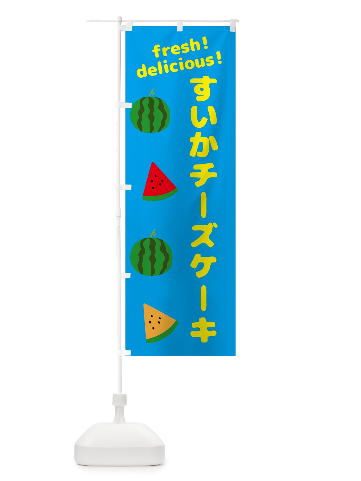 のぼり すいかチーズケーキ のぼり旗 GK5E(デザイン【C】)