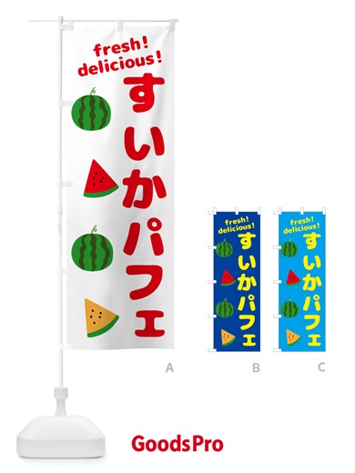 のぼり すいかパフェ のぼり旗 GK5G