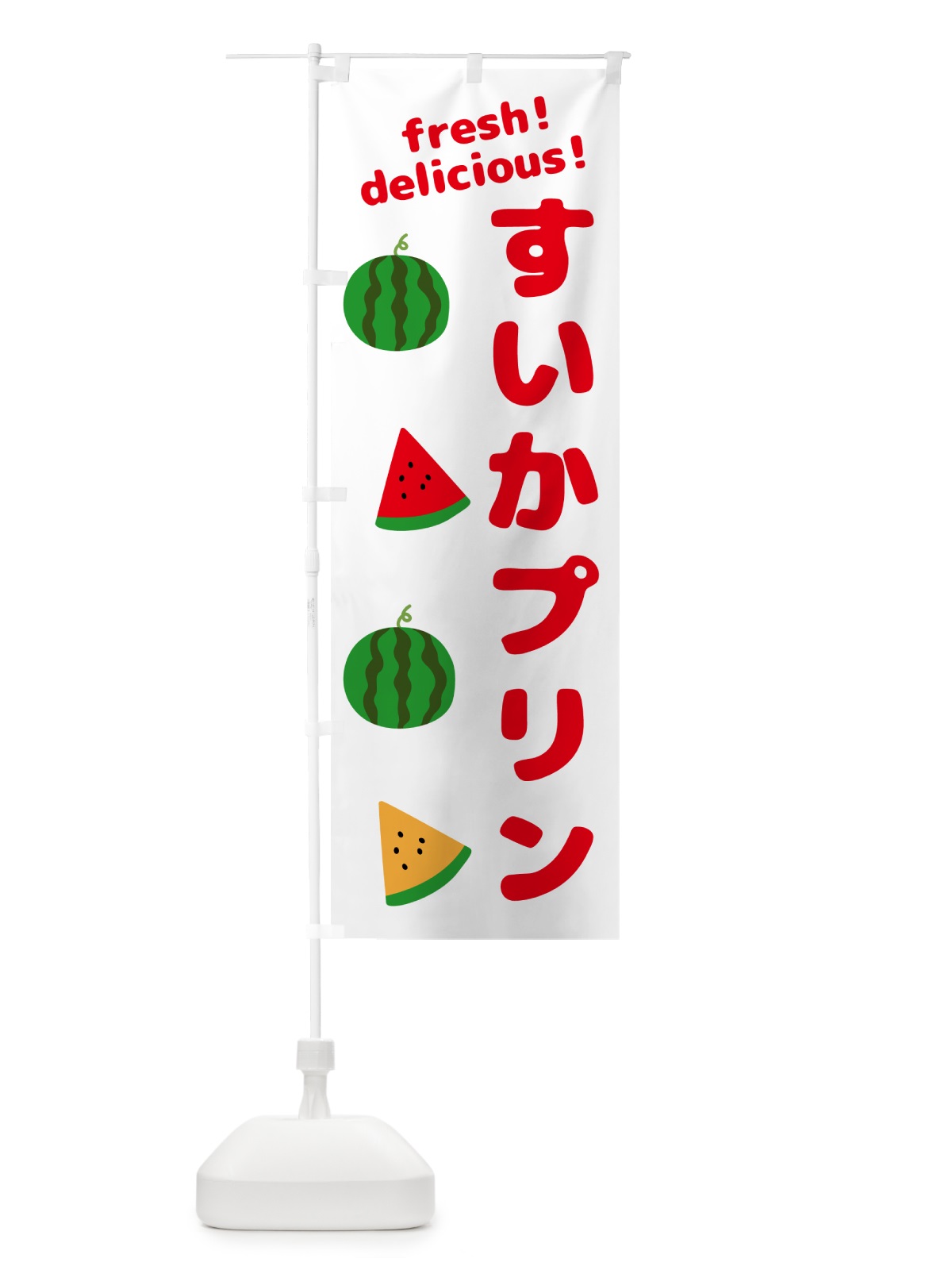 のぼり すいかプリン のぼり旗 GK5H(デザイン【A】)