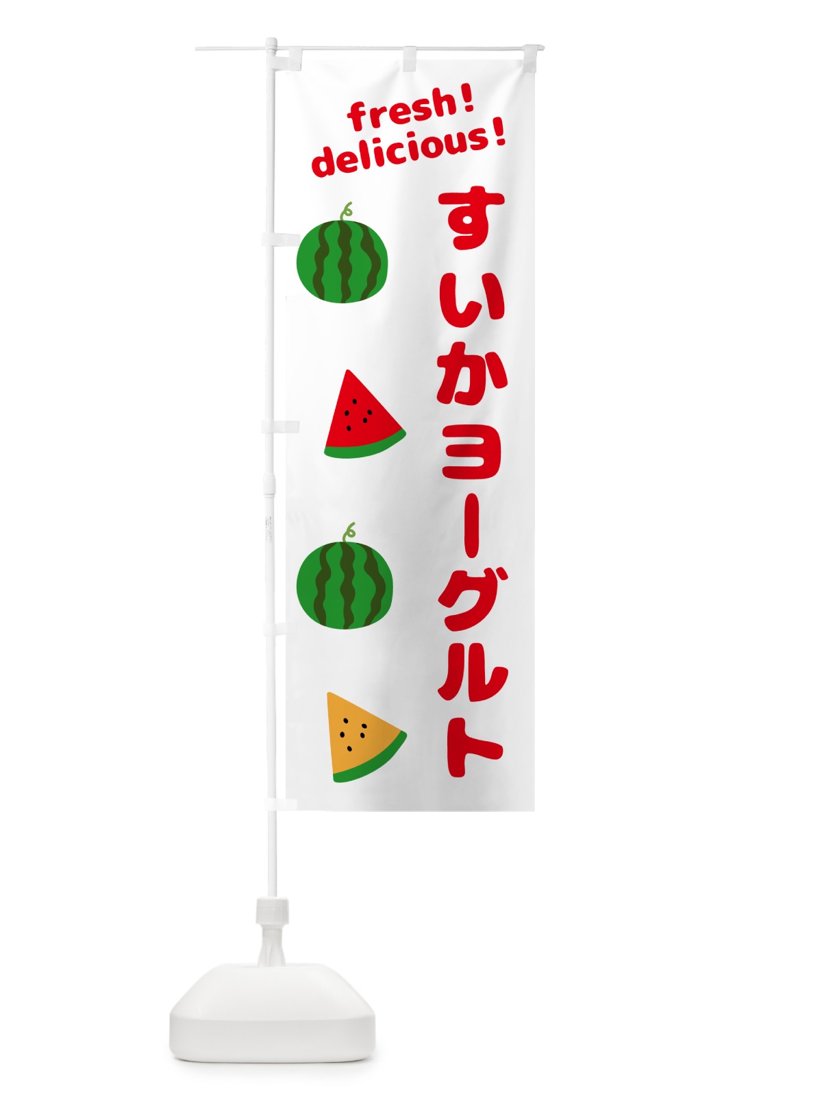のぼり すいかヨーグルト のぼり旗 GK5J(デザイン【A】)
