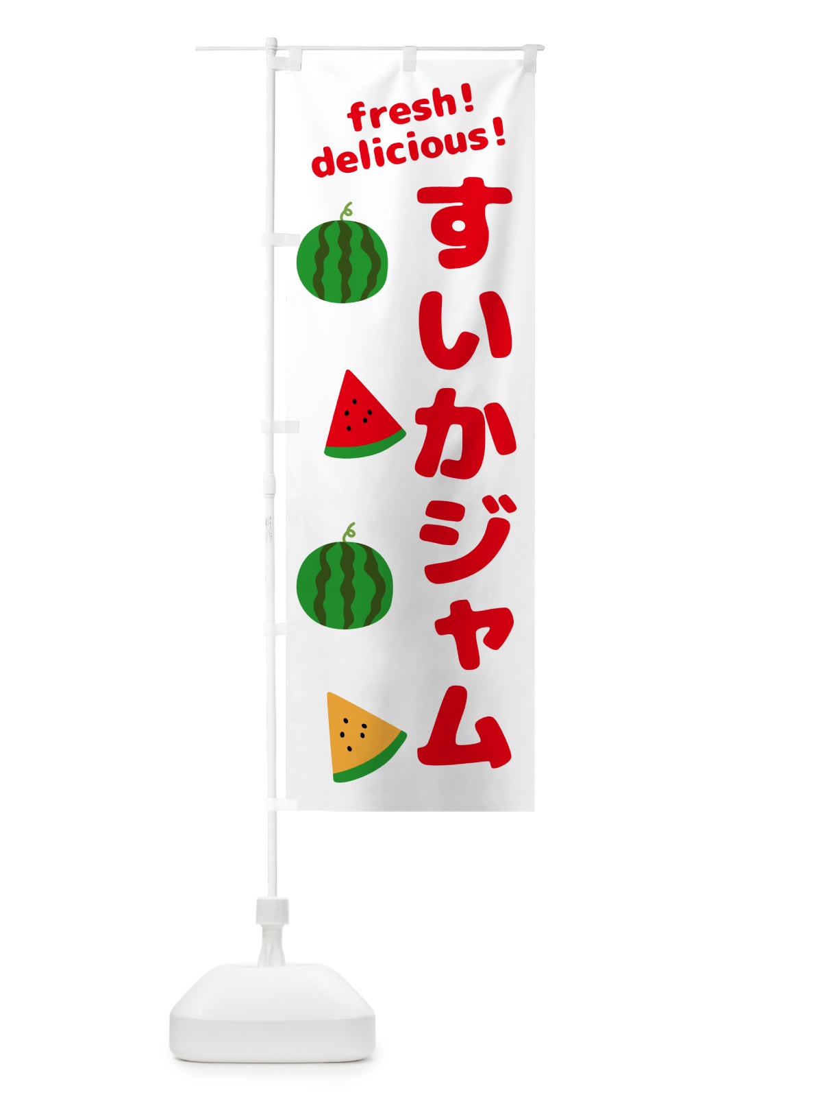 のぼり すいかジャム のぼり旗 GK5K(デザイン【A】)